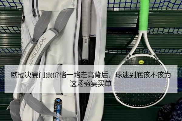 欧冠决赛门票价格一路走高背后，球迷到底该不该为这场盛宴买单（kaiyun）